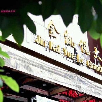 宁强金凯悦大酒店酒店提供图片