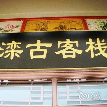 滦县滦古客栈酒店提供图片