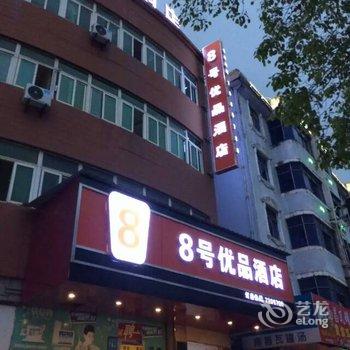 樟树8号优品酒店酒店提供图片