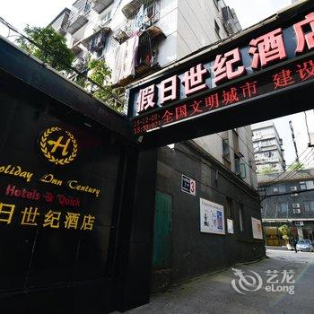 泸州假日世纪酒店酒店提供图片