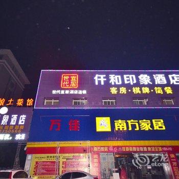 孝感仟和印象酒店酒店提供图片