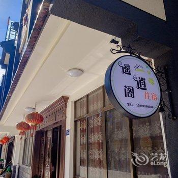 乌镇逍遥阁客栈酒店提供图片