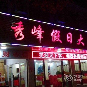 衡阳南岳秀峰假日大酒店酒店提供图片