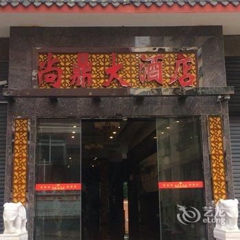 金川尚鼎大酒店酒店提供图片