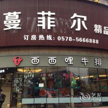 景宁蔓菲尔精品酒店酒店提供图片