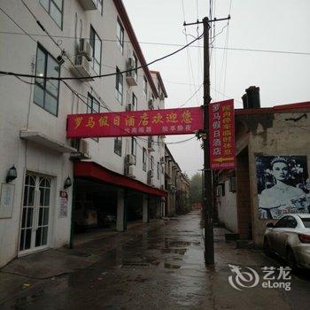 大名罗马假日宾馆酒店提供图片