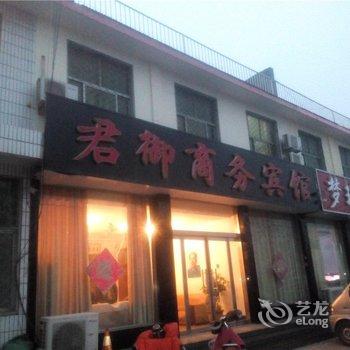 平邑君御商务宾馆酒店提供图片