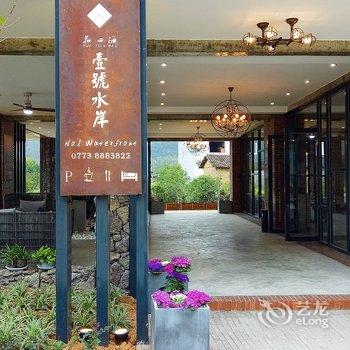 阳朔花田海壹号水岸酒店酒店提供图片
