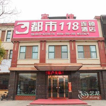 都市118连锁酒店(涟水滨海路店)酒店提供图片