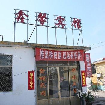 曲阜鑫馨宾馆酒店提供图片