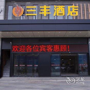 贵阳三丰酒店(高铁北站店)酒店提供图片