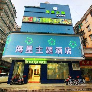 韶关南雄海星主题连锁酒店酒店提供图片