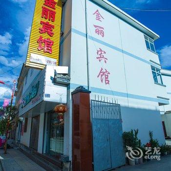 宁蒗金丽宾馆酒店提供图片