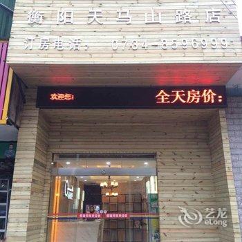 衡阳逸米酒店酒店提供图片