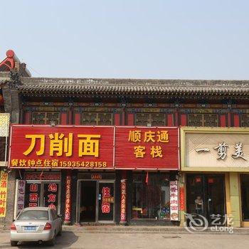 平遥顺天祥客栈(原顺庆通客栈)酒店提供图片