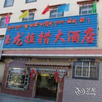 拉萨玉龙拉措大酒店酒店提供图片