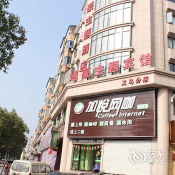 义乌速豪主题酒店酒店提供图片