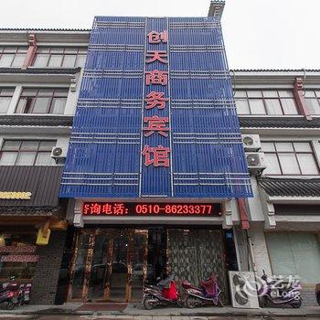 江阴创天商务宾馆酒店提供图片