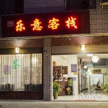 大邑安仁古镇乐意客栈(成都)酒店提供图片