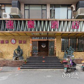 义乌速豪主题酒店酒店提供图片