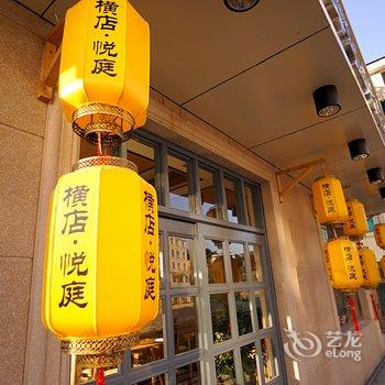 驿雲精品连锁客栈(横店悦庭店)酒店提供图片