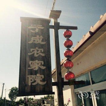 盘锦于成农家院酒店提供图片