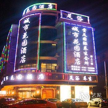 玉山城市花园酒店酒店提供图片