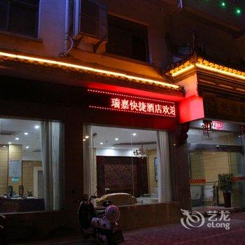 绩溪县瑞嘉快捷酒店酒店提供图片