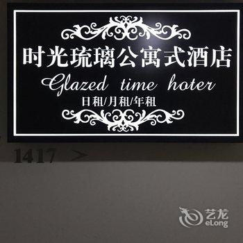 东莞时光琉璃酒店式公寓酒店提供图片