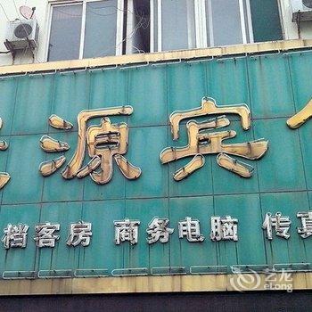 博兴聚源宾馆酒店提供图片