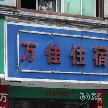 晋江万佳旅馆酒店提供图片