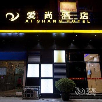 钦州市爱尚酒店酒店提供图片