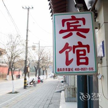 曲阜府弟旅社酒店提供图片