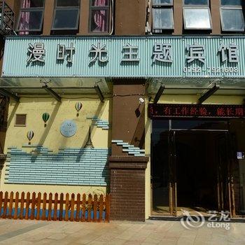 九江漫时光主题宾馆酒店提供图片