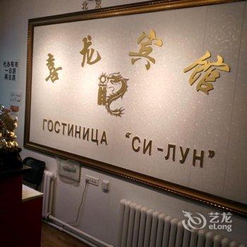 黑河喜龙宾馆酒店提供图片