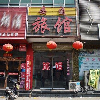 藁城安通旅馆酒店提供图片