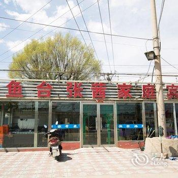 兴城钓鱼台张茜家庭宾馆酒店提供图片