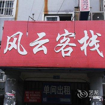 芜湖风云客栈酒店提供图片