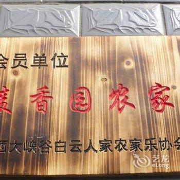 浙西大峡谷麦香园农家乐酒店提供图片
