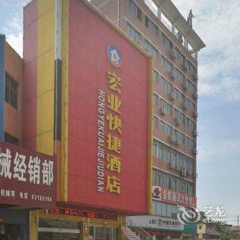 南阳宏业快捷酒店酒店提供图片