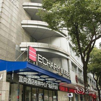 宜尚酒店(桂林中心广场店)酒店提供图片