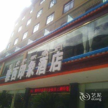 甘孜雅江雅西印象酒店酒店提供图片