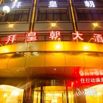 黔南迪拜皇朝大酒店酒店提供图片