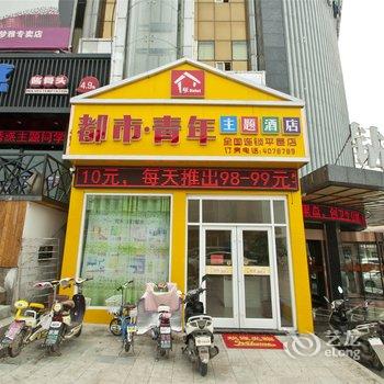 平邑都市青年主题酒店酒店提供图片