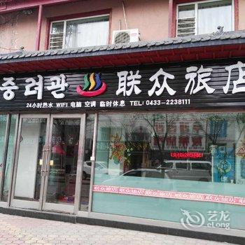 延吉市联众旅店酒店提供图片