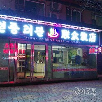 延吉市联众旅店酒店提供图片