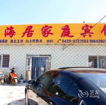 兴城海滨乐海居家庭宾馆酒店提供图片