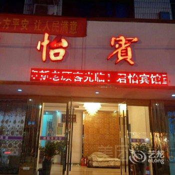 苍南君怡宾馆酒店提供图片