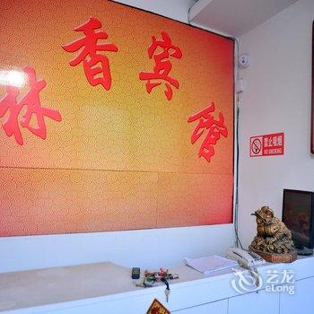 宁阳林香宾馆酒店提供图片