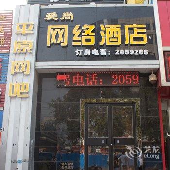 新乡爱尚网络酒店酒店提供图片